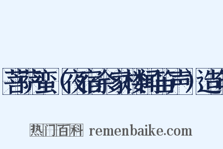 菩萨蛮（夜宿余家楼闻笛声）造句是什么意思的图片